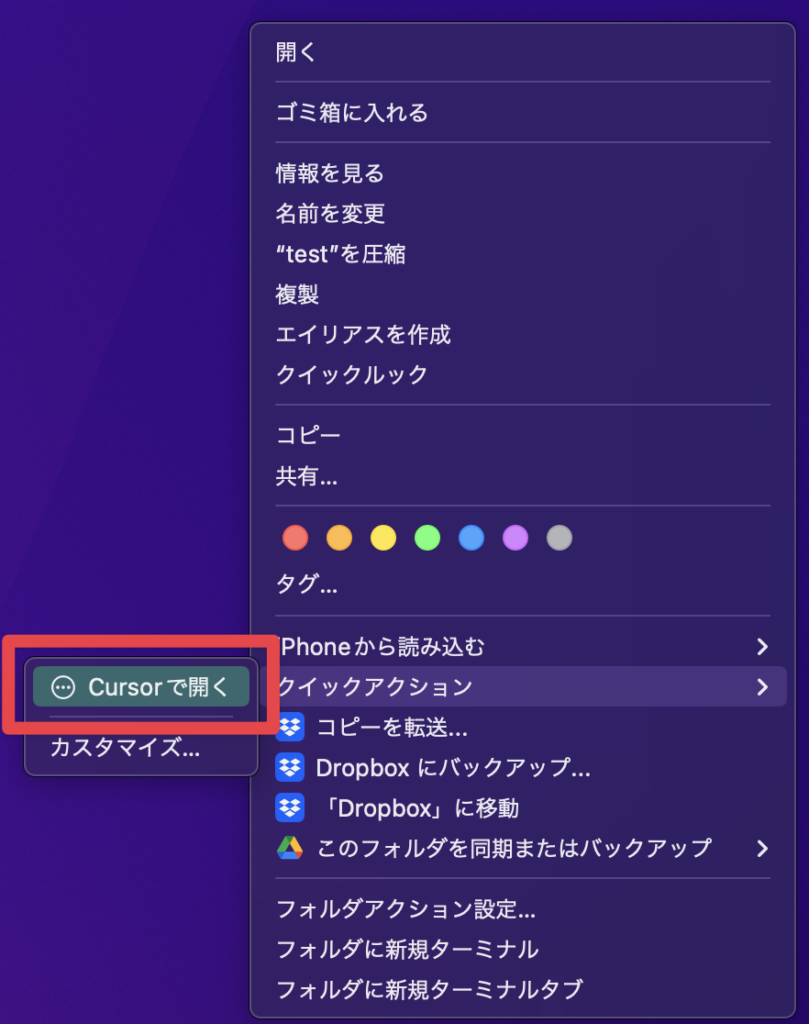 フォルダを右クリック（副ボタンのクリック）>クイックアクション>「Cursorで開く」